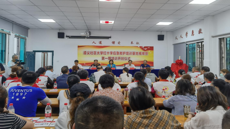遵义社区大学红十字应急救护培训基地揭牌 暨第一期救护员培训开班仪式