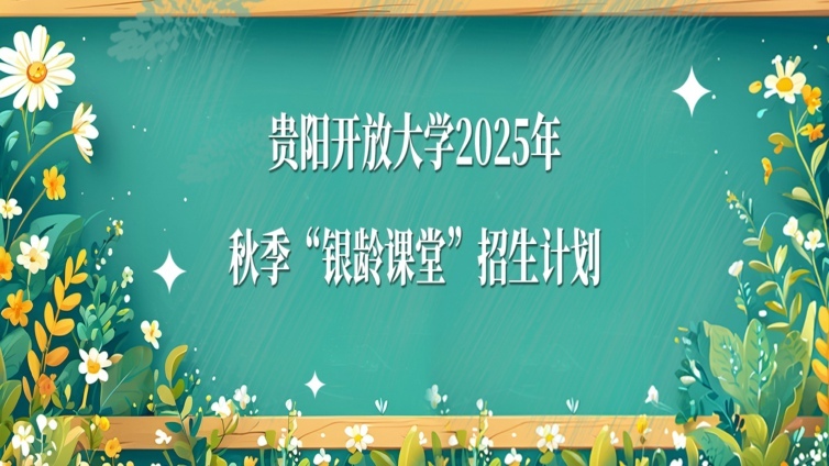 贵阳开放大学2025年秋季“银龄课堂”招生计划