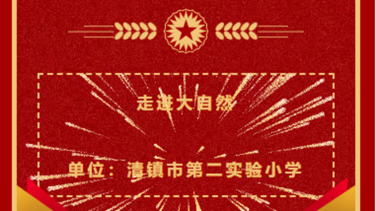成果展示丨清镇市第二实验小学：走进大自然——市级终身学习品牌项目展播（四）