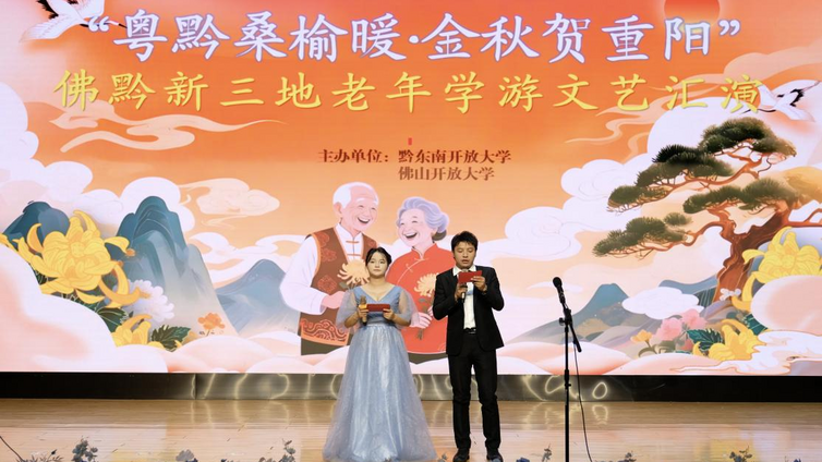 “粤黔桑榆暖·金秋贺重阳”佛黔新三地老年学游文艺汇演在黔东南开放大学成功举办