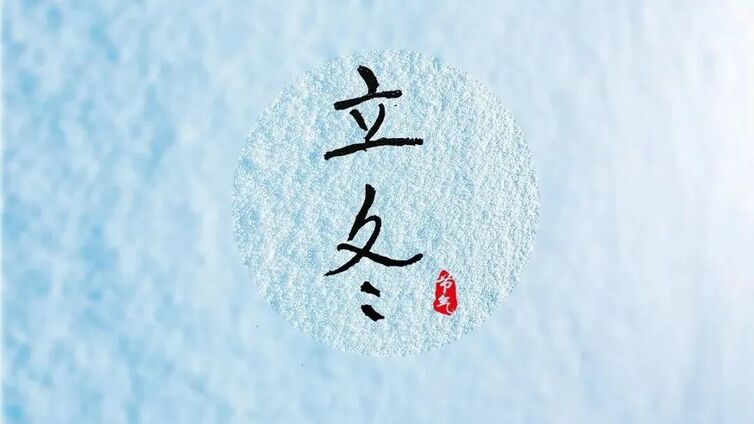 顺时养生丨冬藏万物知寒时 风起雪盛悦人意