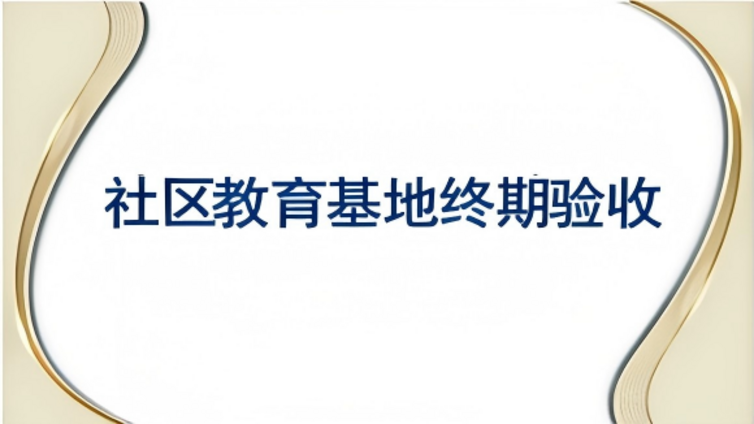 关于第四批贵州省社区教育基地终期验收结果的公示