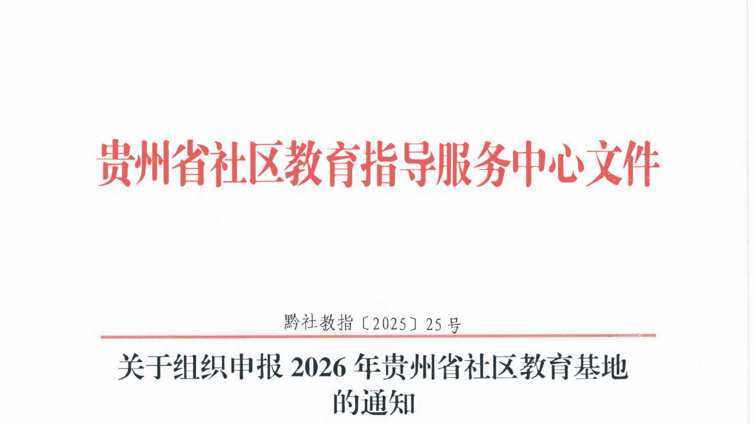 关于组织申报2026年贵州省社区教育基地的通知