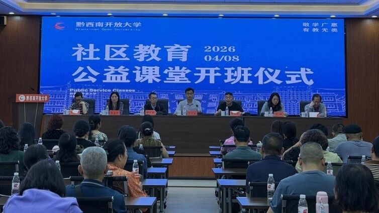 人人皆学，处处能学，时时可学——黔西南开放大学公益课堂正式开班