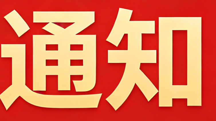 关于组织推介2026年社区教育教学点的通知